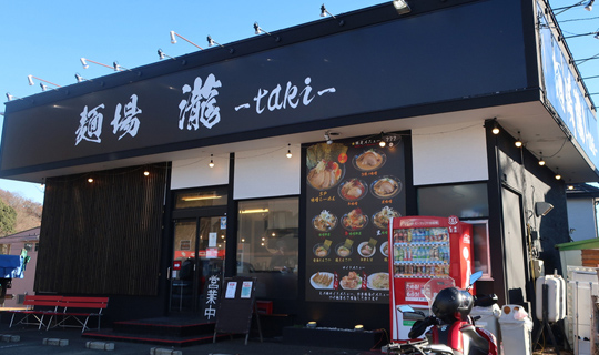 麺場　瀧