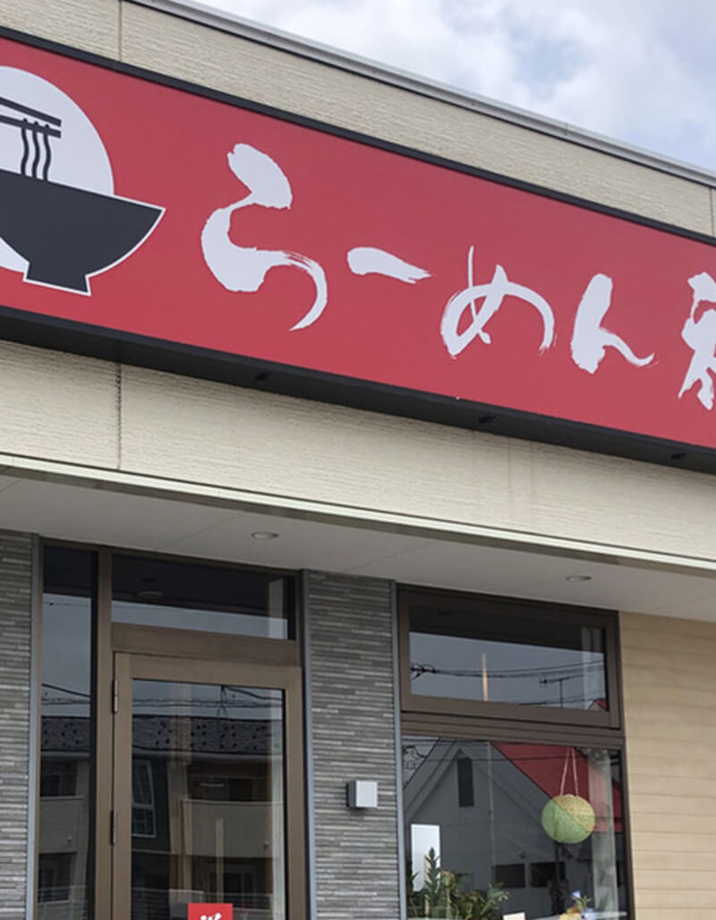 株式会社麵sエンジョイ